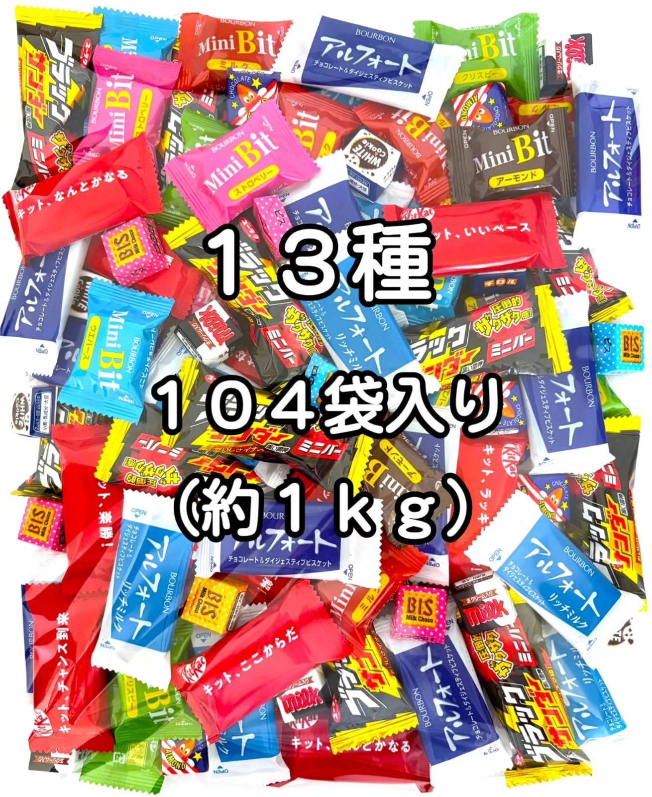 Amazon.co.jp: チョコレート菓子 13種 100袋以上（104袋） 約1㎏ 業務